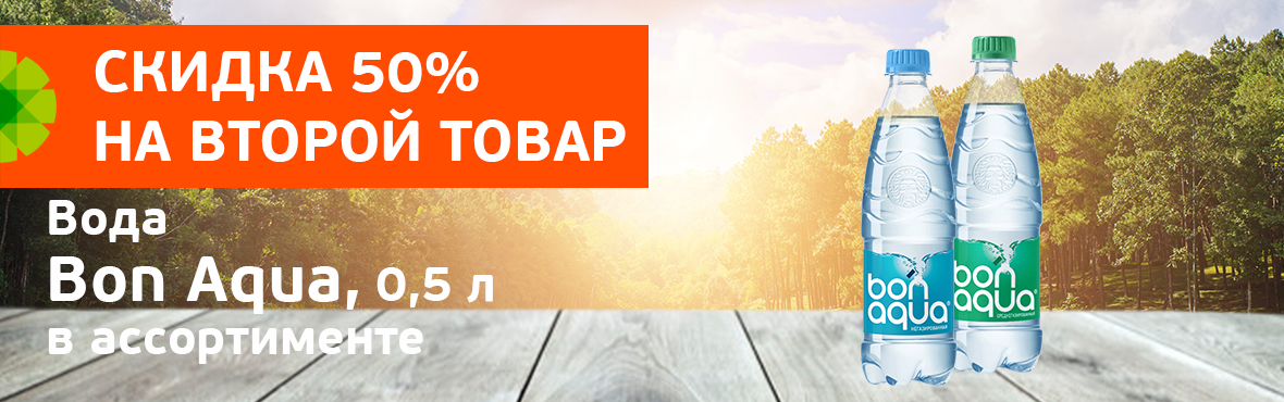 Скидка 50% на вторую BONAQUA 0,5 л