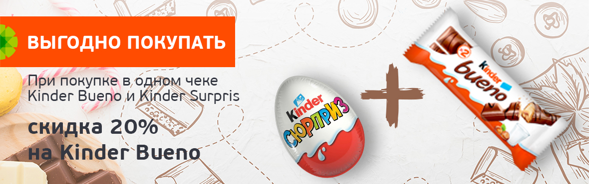Скидка 20% на Kinder Bueno