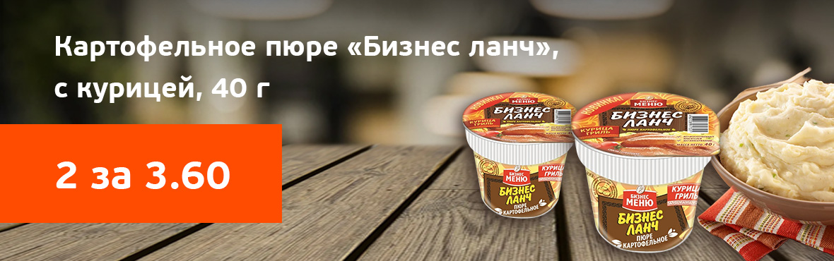 Картофельное пюре «Бизнес ланч»: 2 по цене 1