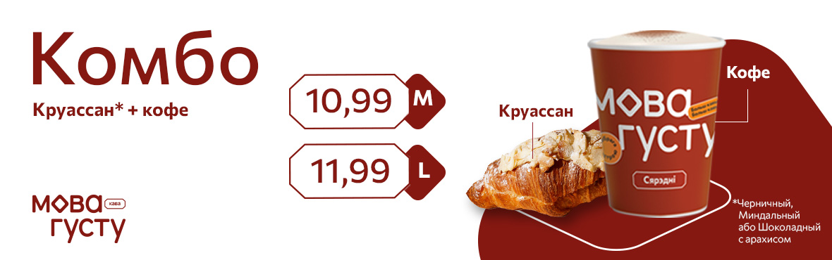 Комбо: Круассан и кофе