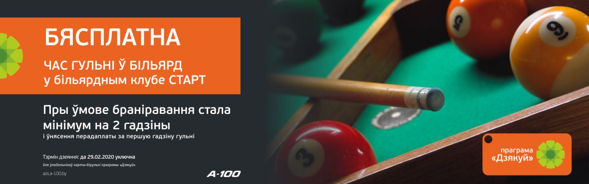 Час бильярда бесплатно