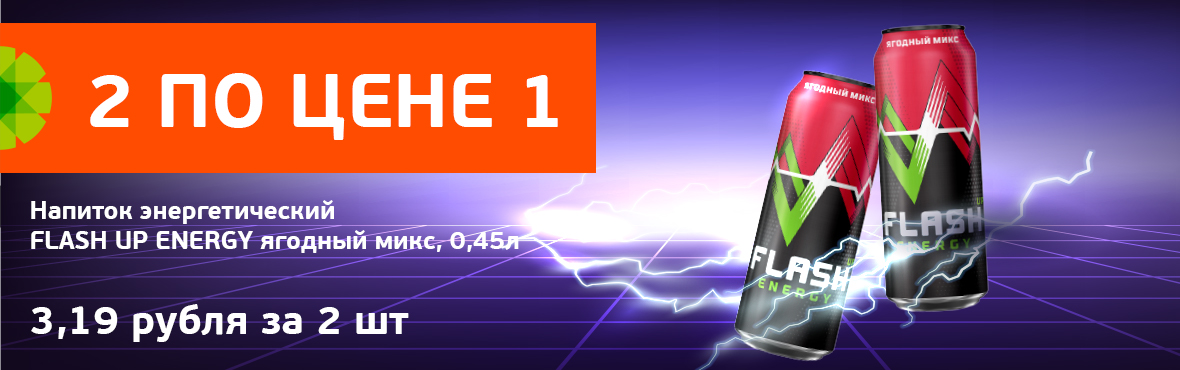  Flash Up Energy Ягодный микс: 2 по цене 1