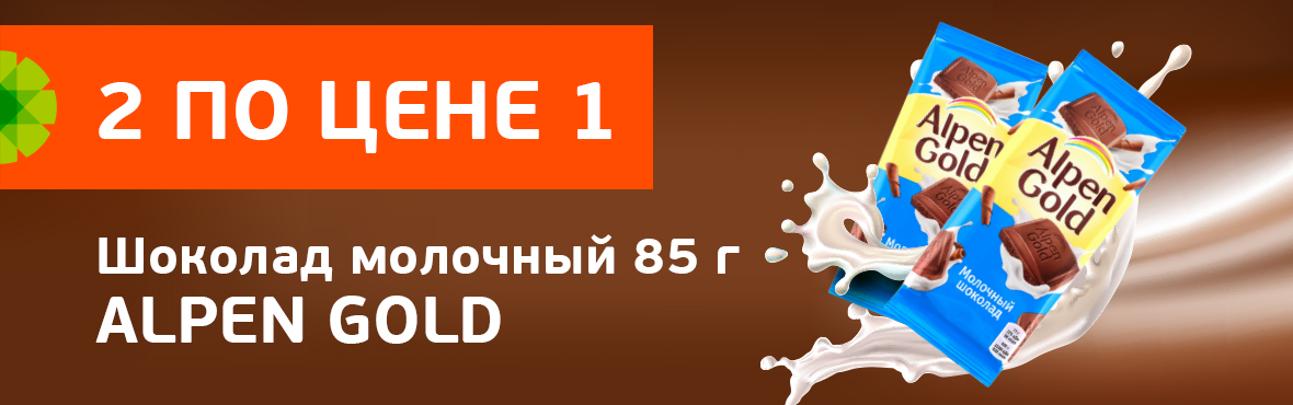 Alpen Gold молочный: 2 по цене 1
