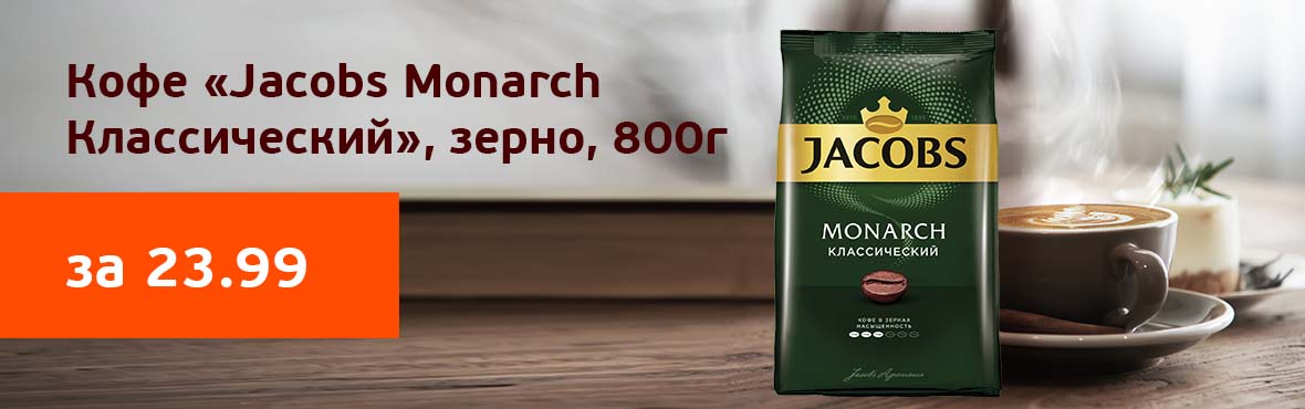 Специальная цена: Jacobs Monarch