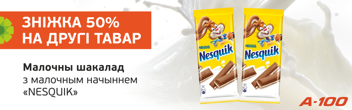 NESQUIK: скидка 50% на второй товар