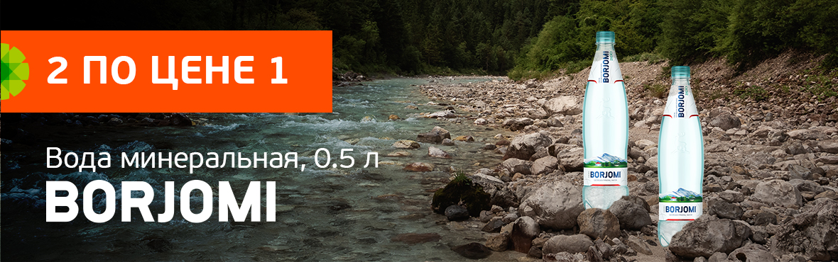 Borjomi 0,5 л: скидка 100% на второй товар
