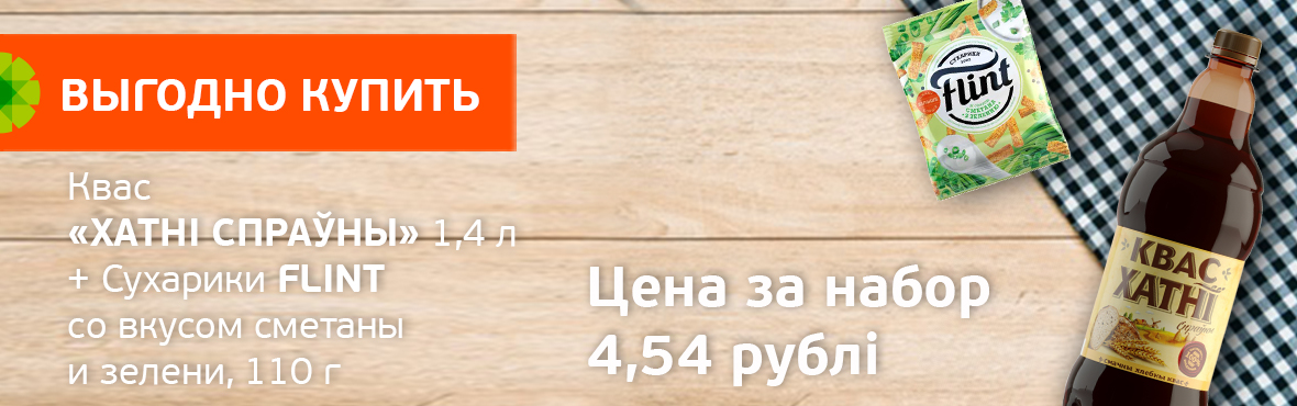 Flint cухарики за 1 руб при покупке кваса "Хатнi"