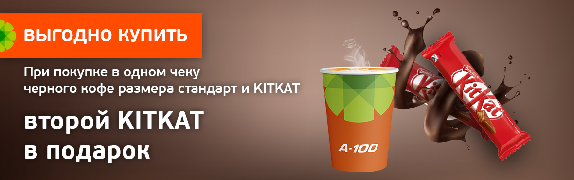 Второй KitKat в подарок при покупке черного кофе Стандарт