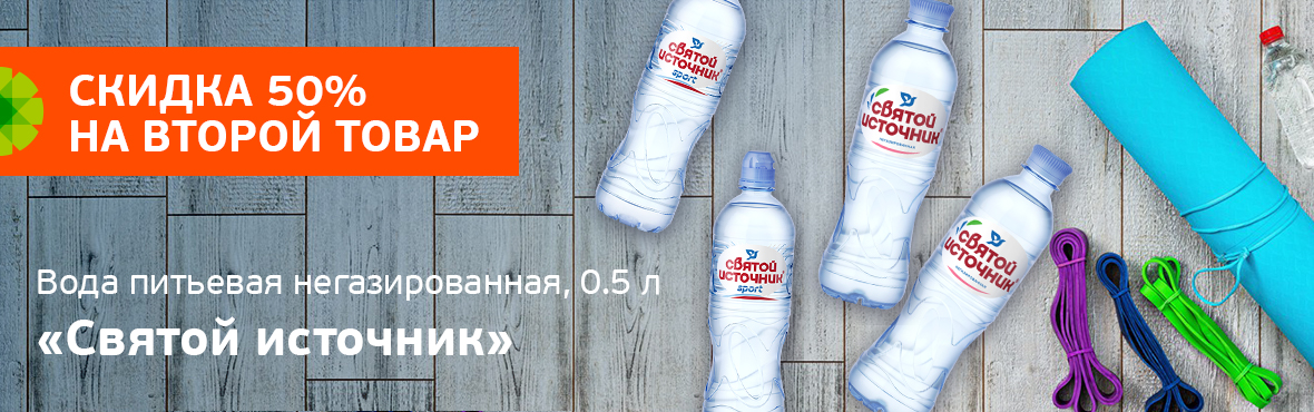 Святой Источник: скидка 50% на второй товар