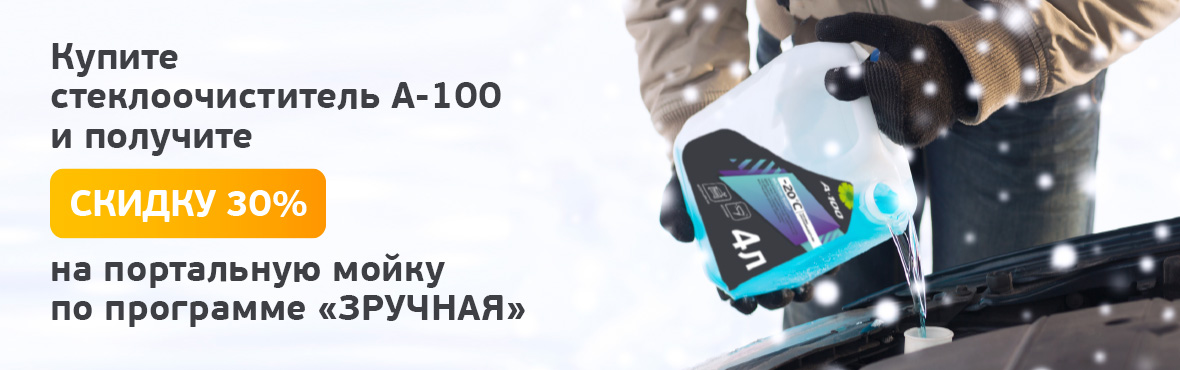 Уверенное движение: скидка 30% на портальную мойку по программе "ЗРУЧНАЯ"