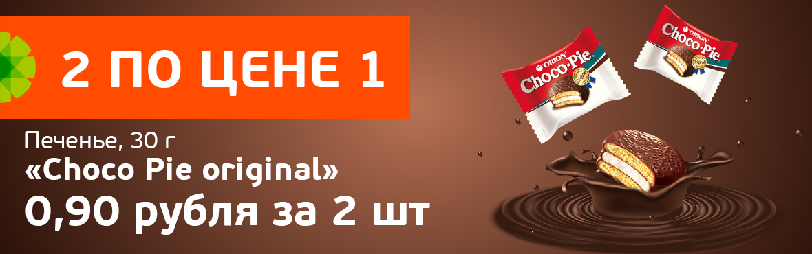 Choco Pie: 2 по цене 1