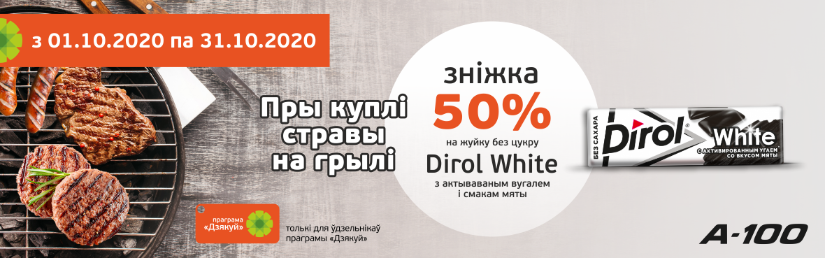 Скидка 50% на Dirol White при покупке продукции гриль