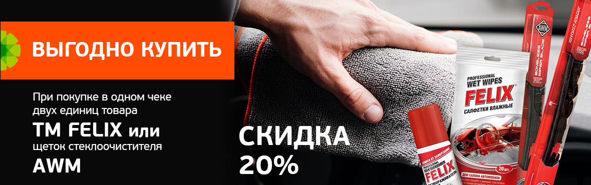 Скидка на товары Felix, щетки AWM
