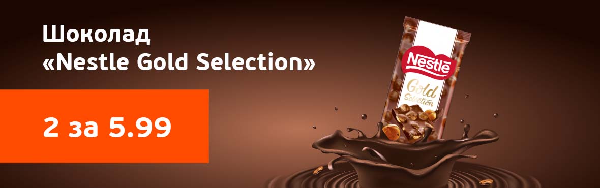 Шоколад «Nestle Gold Selection»: 2 по цене 1