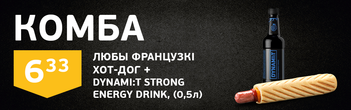 Комбо Французкий хот-дог + Dynamit Strong 0,5 л