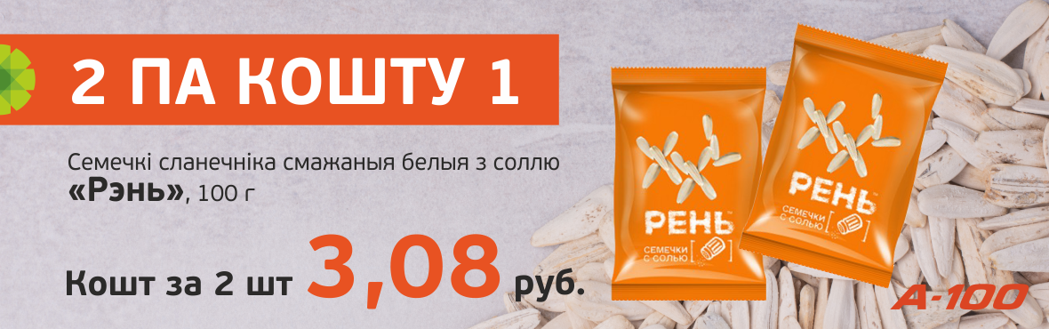 Семечки белые с солью РЕНЬ: 2 по цене 1