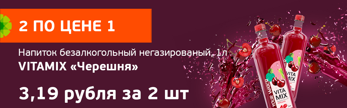  VITAMIX: скидка 50% на второй товар