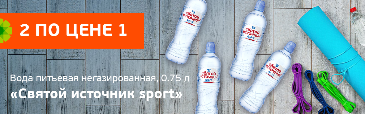 Святой Источник Спорт: скидка 100% на второй товар