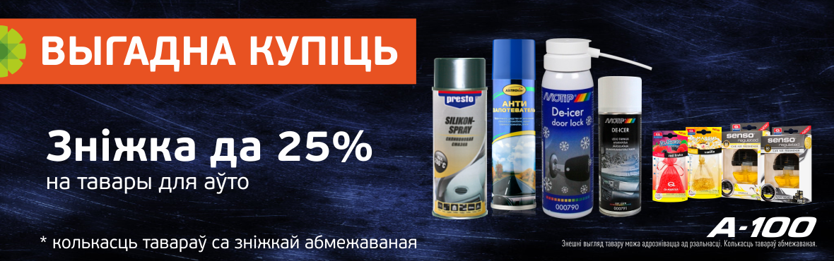 Скидка до 25% на автотовары