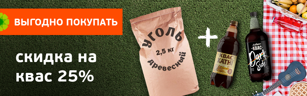Уголь + Квас: скидка 25% на квас