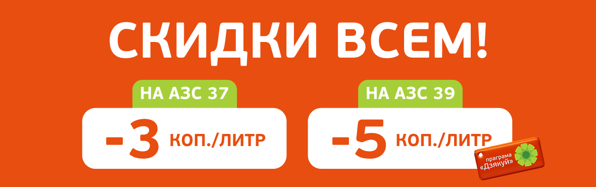 Брест: Скидки всем!