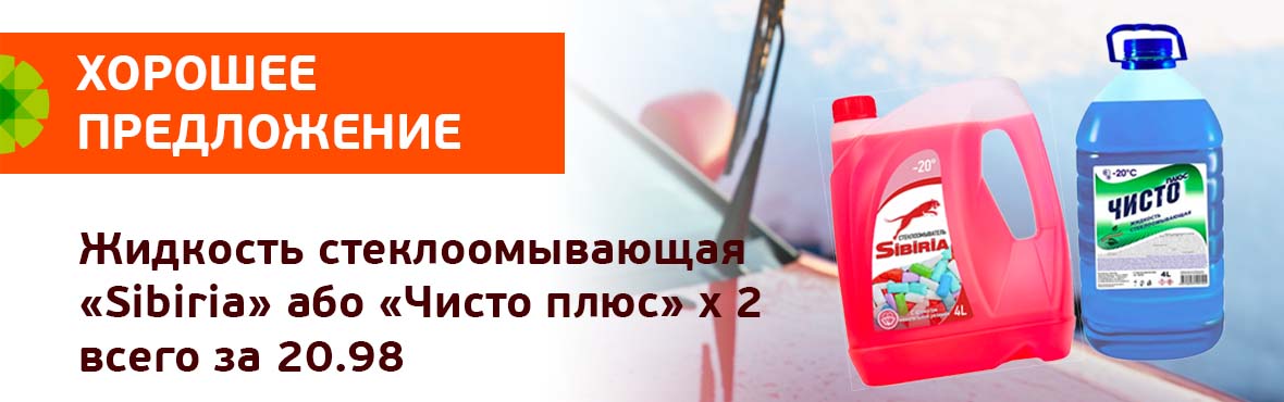 Жидкость стеклоомывающая «Sibiria»/«ЧИСТО плюс»: 2 по цене 1