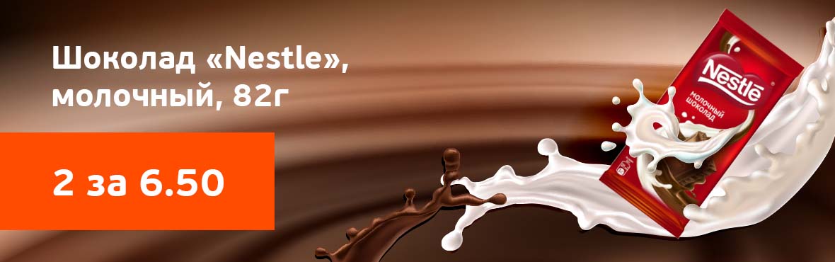 Шоколад «Nestle» молочный: 2 по цене 1