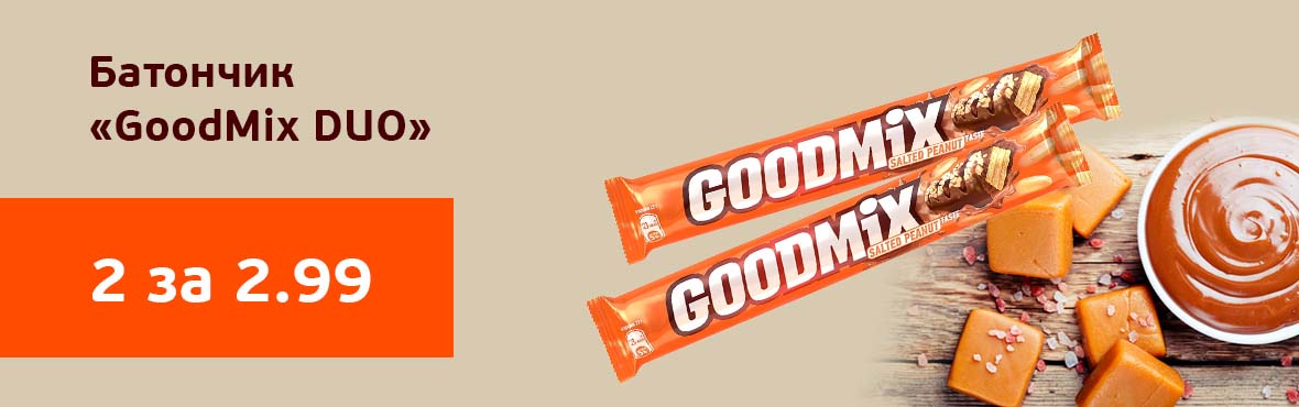 GoodMix DUO арахис: 2 по цене 1