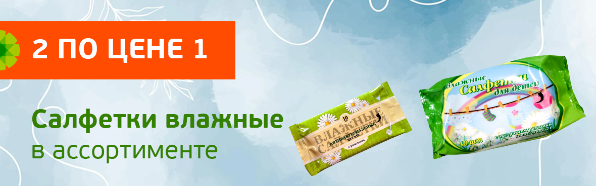 Салфетки влажные: 2 по цене 1