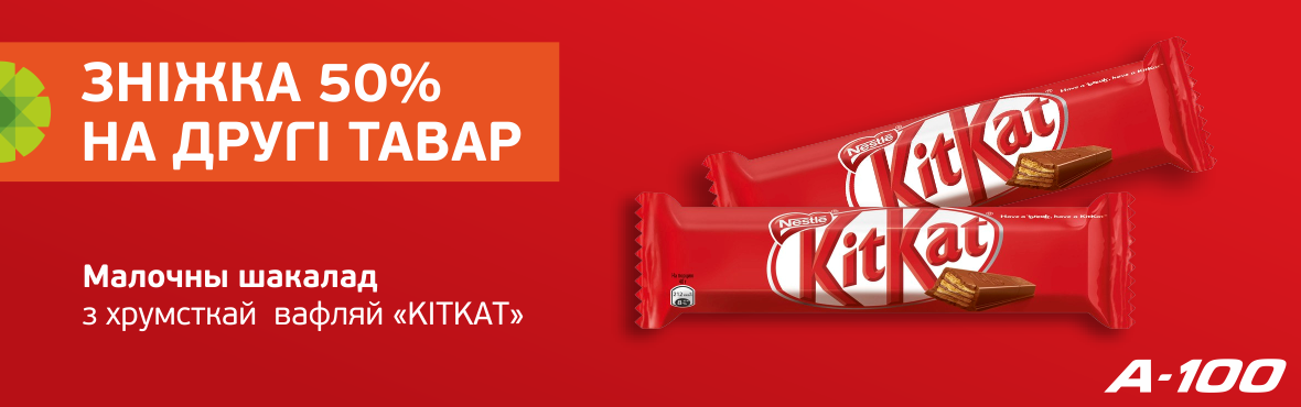 KitKat: скидка 50% на второй товар