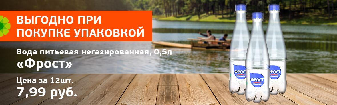 ФРОСТ: выгодно при покупке упаковки