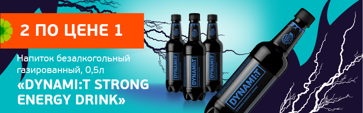 DYNAMI:T STRONG: 2 по цене 1