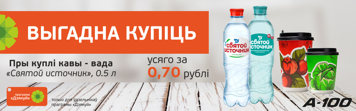  Вода Святой источник за 0,70 руб. при покупке кофе