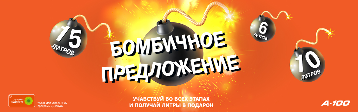 Акция Бомба!