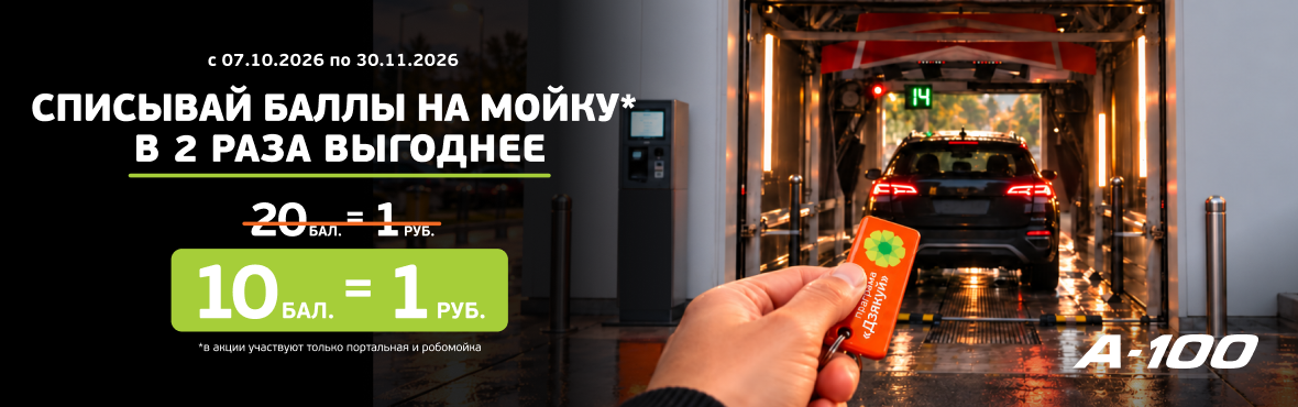 Выгодный курс на списание баллов на мойки!