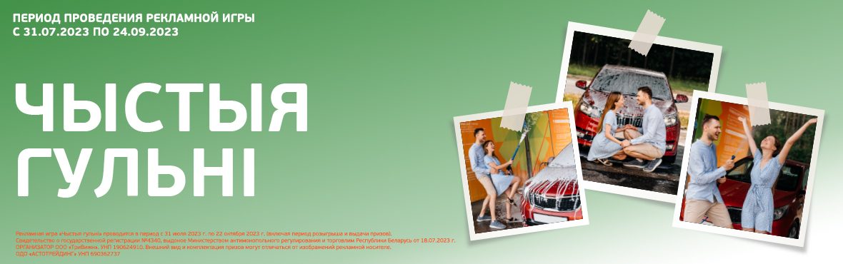 Рекламная игра «Чыстыя гульні»!