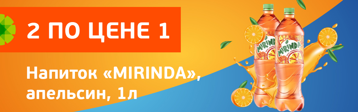 Напиток Mirinda апельсин 1 л: 2 по цене 1