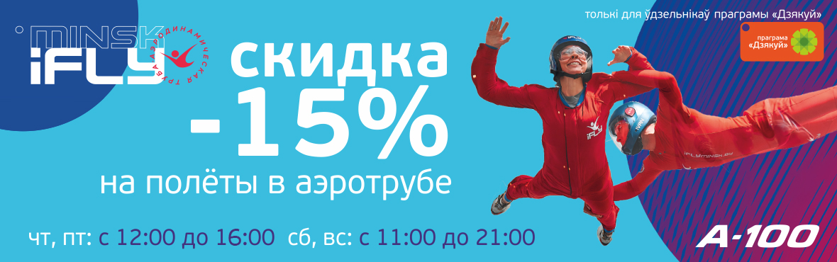 Заправляйся на АЗС А-100 от 25 литров и летай в аэротрубе iFLY Minsk c 15%-ной скидкой.