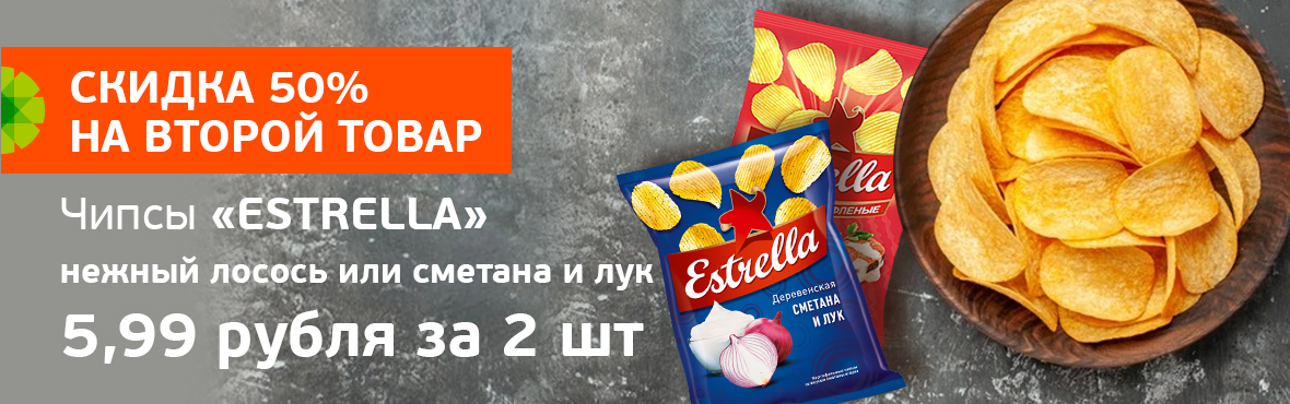 Чипсы Estrella: скидка 50% на второй товар