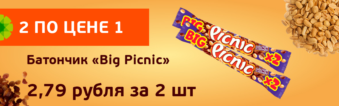 Big Picnic: 2 по цене 1