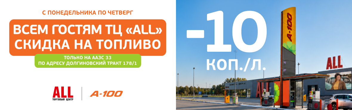 Выгодная заправка вместе с ALL!