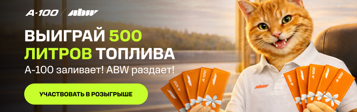 Выиграй 500 литров топлива!