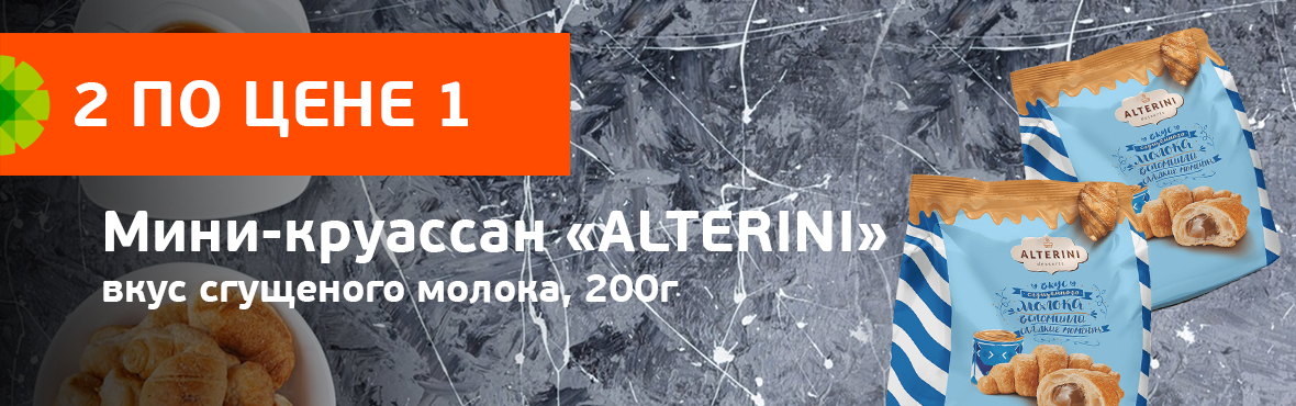 Мини-круассаны Alterini вареная сгущенка: 2 по цене 1