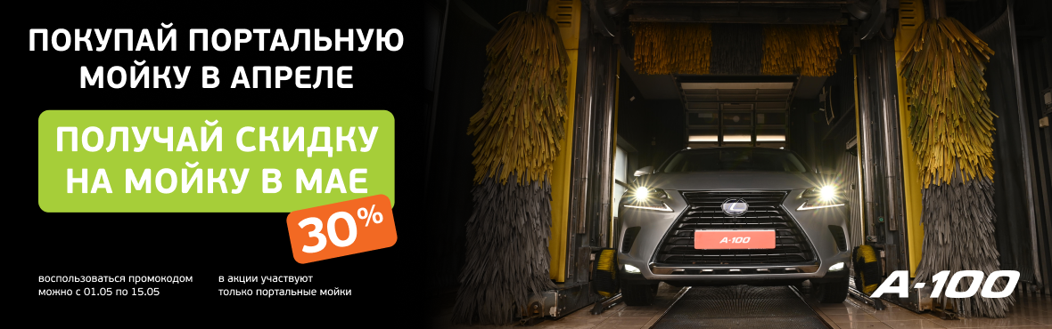 Скидка на мойку: 30%