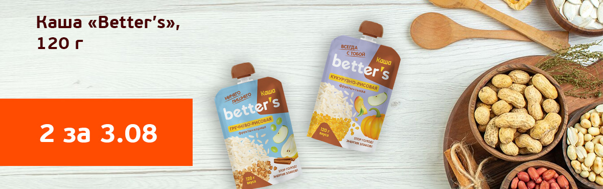 Каша «Better's»: 2 по цене 1