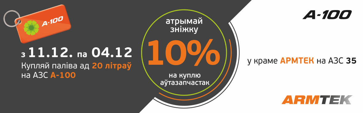 Скидка 10% в магазине ARMTEK на автозапчасти