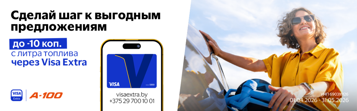 Специальные предложения с Visa в сети АЗС А-100!