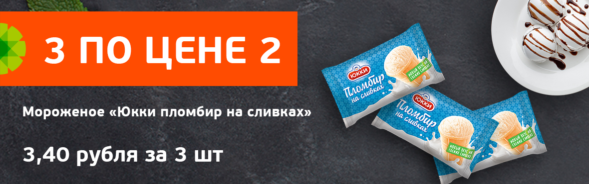 Юкки пломбир на сливках: 3 по цене 2