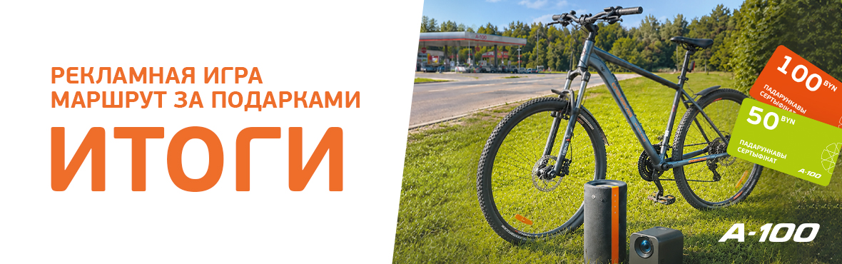 Итоги розыгрыша рекламной игры «Маршрут за падарункамі»!