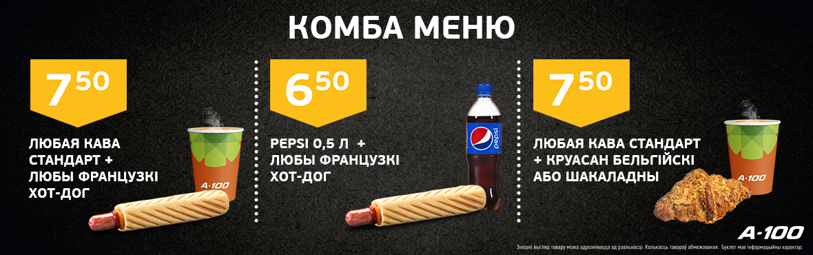 Комбо меню Брест